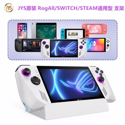 JYS原装ROGALLY/SWITCH通用支架