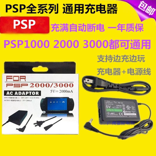 原装品质psp充电器psp1000 2000 3000电源5V 游戏机电池充电 配件 - 封面