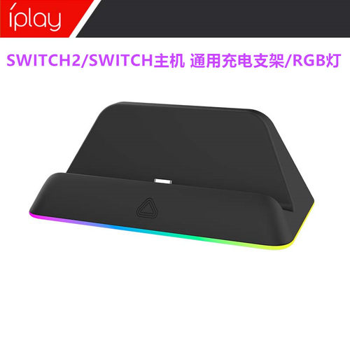 IPLAY原装Switch2主机充电座switch座充OLED充电器 带指示灯 配件