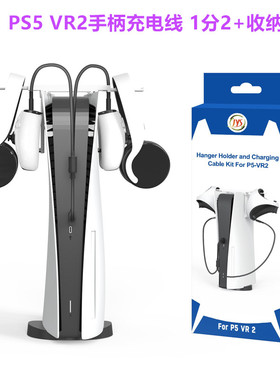 JYS原装PSVR2手柄充电线 支架收纳架PS5VR2手柄充电 耳机挂架配件