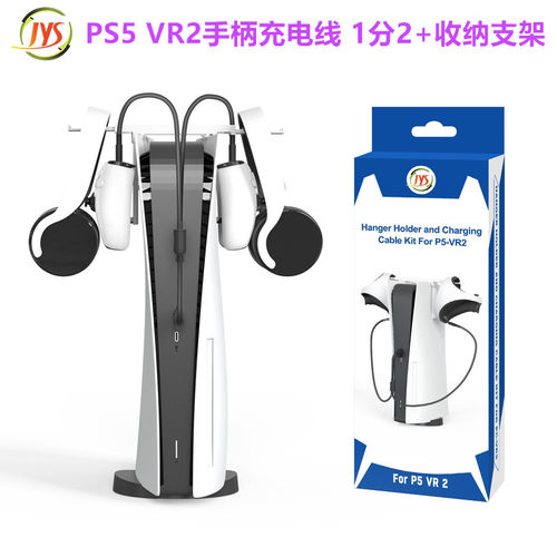 JYS原装PS5VR2手柄充电线收纳