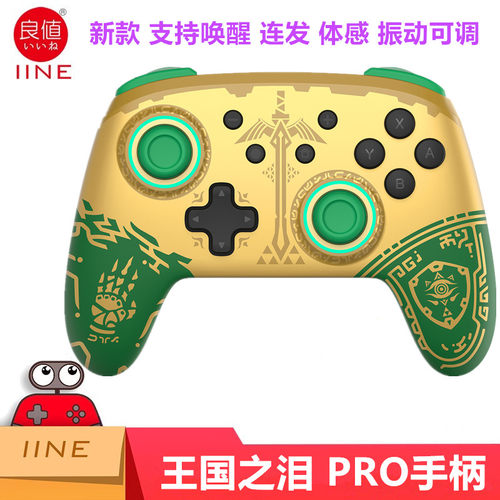 良值SWITCHPRO王国之泪限定手柄