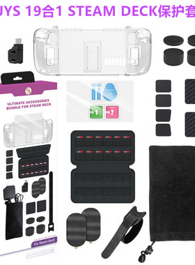 JYS原装Steam Deck保护壳水晶壳steamdeck掌机保护套装19合1 配件