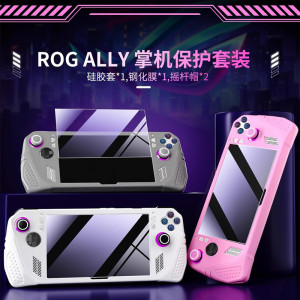 良值ROG Ally硅胶套 全包保护套 ROGAlly掌机保护套 钢化膜摇杆帽