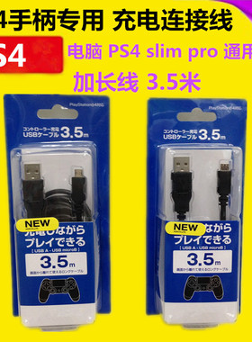 全新PS4手柄数据线 PS4 pro充电线PC连接线 USB线3.5米 周边配件