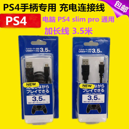 全新PS4手柄数据线 PS4 pro充电线PC连接线 USB线3.5米 周边配件