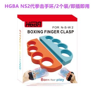 HGBA原装switch2拳击手环 握把 NS2有氧拳击3手环 体感小手柄配件