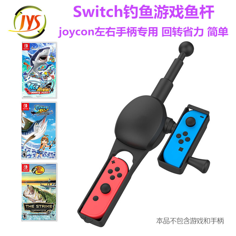 JYS原装Switch钓鱼之星鱼竿 OLED钓鱼明星体感游戏鱼竿NS手柄配件