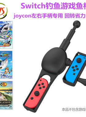 JYS原装Switch钓鱼之星钓鱼竿OLED钓鱼明星体感游戏鱼杆NS2配件