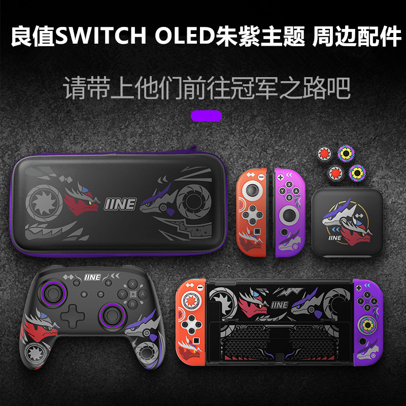 良值switch OLED收纳包 保护壳switcholed保护套NS宝可梦朱紫配件