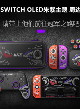 良值switch OLED收纳包 保护壳switcholed保护套NS宝可梦朱紫配件