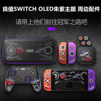 良值switch OLED收纳包 保护壳switcholed保护套NS宝可梦朱紫配件