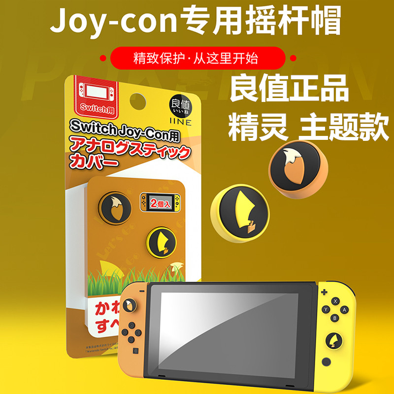 良值原装 ns switch摇杆帽 皮卡丘摇杆套OLED JOYCON宝可梦按键帽图片