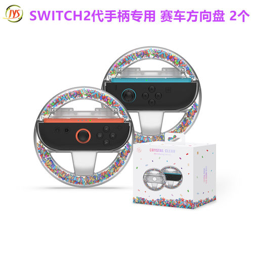 JYS原装switch2方向盘 马里奥塞车方向盘NS2游戏方向盘 握把 配件