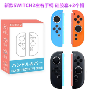 新款switch2手柄保护套 硅胶套NS2手柄套保护壳握把式 摇杆帽配件