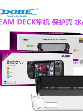 DOBE原装steamdeck保护壳 掌机水晶壳steam Deck掌机保护套 配件