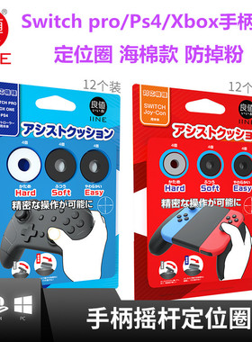 良值 switch手柄摇杆用 海绵圈pro joycon ps4 xbox定位套 防掉粉
