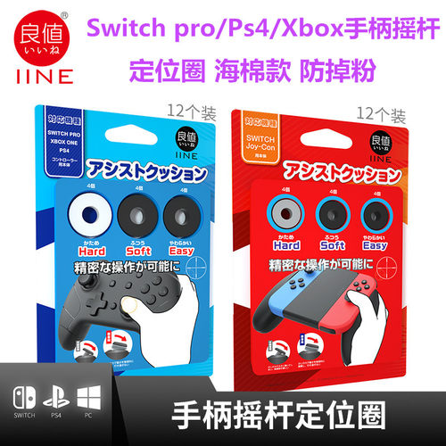良值switch手柄摇杆用防掉粉