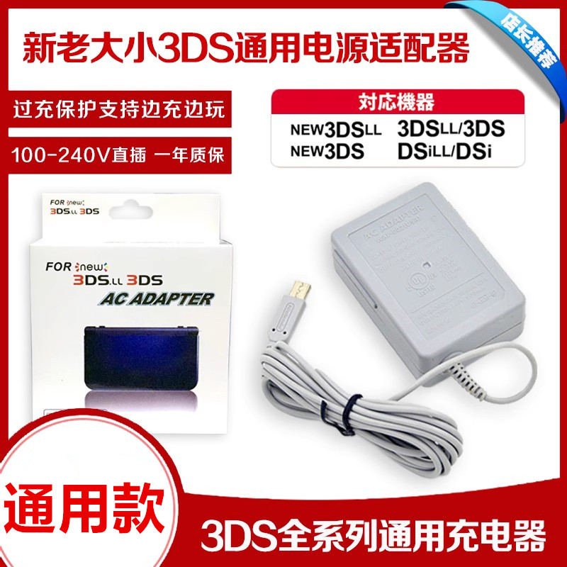 全新3DS/NEW3DSLL充电线充电器