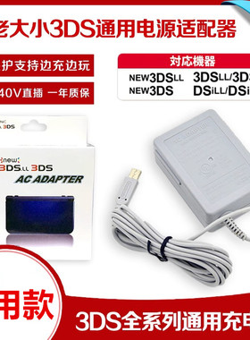 全新3DS充电线 NEW3DSLL 3DSXL NDSI充电器 2DS数据线 电源 配件