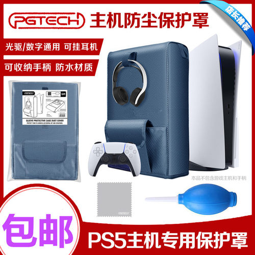 petech原装PS5主机防尘罩