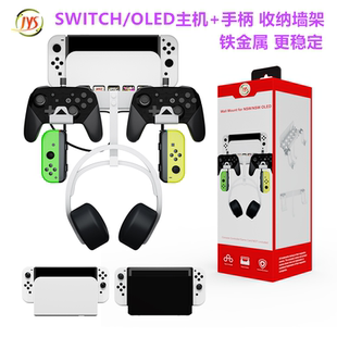 支架switcholed底座 JYS原裝 Switch OLED墻式 架子NS配件 墻壁掛架