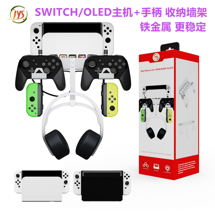 JYS原装Switch OLED墙式支架switcholed底座 墙壁挂架 架子NS配件