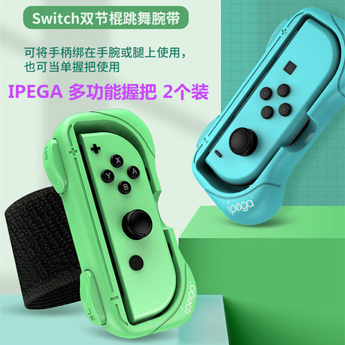 IPEGASwitch舞力全开腕带