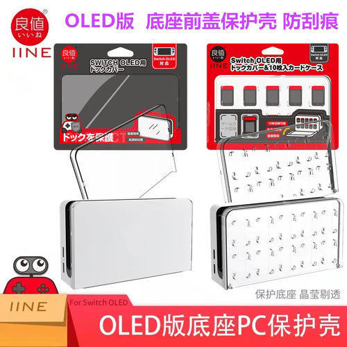 良值SwitchOled底座用保护壳