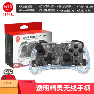 良值SWITCH/OLED无线透明手柄