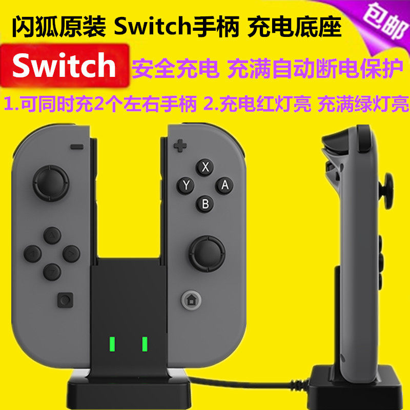 闪狐原装 Switch手柄充电器 OLED充电底座 JoyCon充电 座充NS配件
