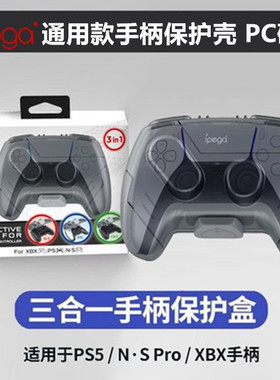 IPEGA原装PS5手柄包 收纳包硬壳 PS4 XBOX手柄保护套 收纳盒 配件
