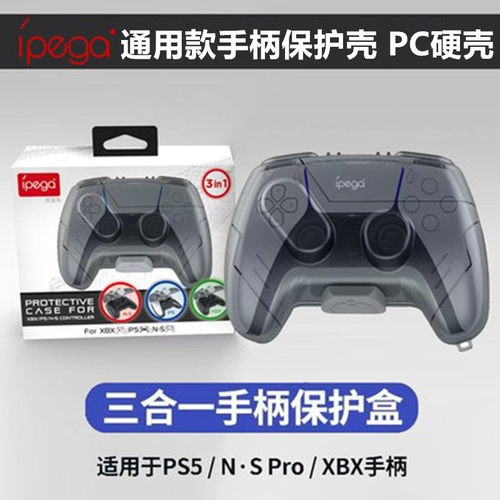 IPEGAPS5/XBOX手柄收纳盒