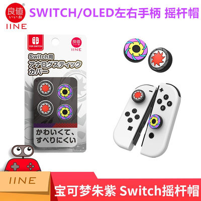 良值SWITCH手柄摇杆帽