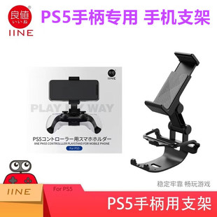 良值PS5手柄支架手机 PS5SLIM游戏手柄支架PS5PRO夹子可调节 配件