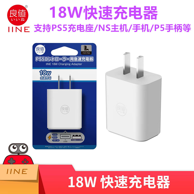 良值PS5手柄座充电源插头18W快速 SWITCH充电器 手机USB充电头