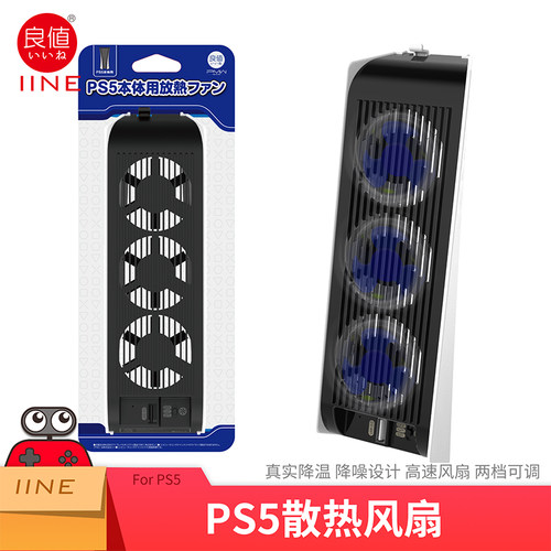 良值原装ps5主机散热风扇