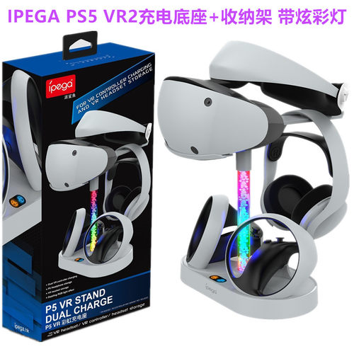 IPEGA正品PS5VR2充电座收纳架