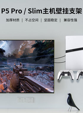PG原装PS5PRO/SLIM主机墙式支架