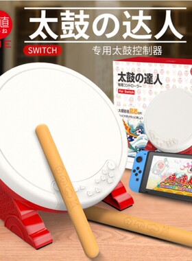 良值SWITCH2/Switch太鼓达人实体鼓NS PS5太古达人外设 鼓棒配件