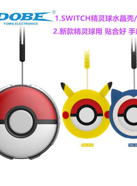 DOBE原装Switch宝可梦GOPLUS保护套精灵球硅胶套水晶壳手柄套配件
