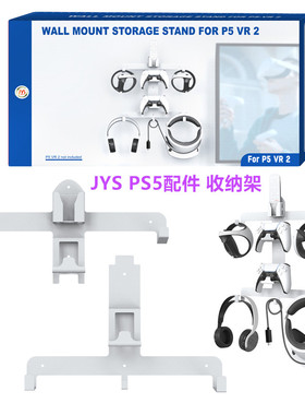 JYS原装PSVR2墙式支架 收纳架子PS5VR2手柄耳机墙壁挂架 挂墙配件