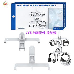 JYS原装PSVR2墙式支架 收纳架子PS5VR2手柄耳机墙壁挂架 挂墙配件