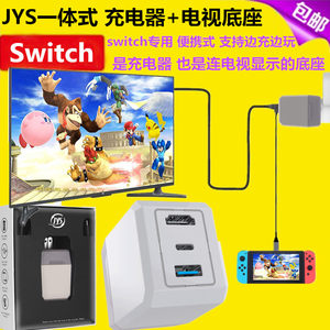 JYS正品switch底座连电视用