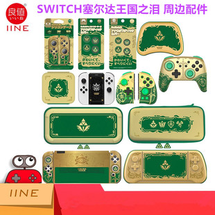 王国之泪 NS手柄摇杆帽 配件 OLED收纳包保护套 良值Switch保护壳