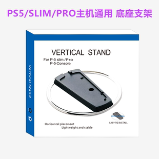 全新PS5PRO直立支架 PS5SLIM轻薄版竖立底座 散热PS5金属支架配件