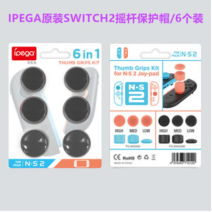 IPEGA原装Switch2摇杆帽 保护套硅胶NS2代手柄摇杆套防滑增高配件