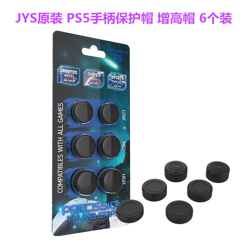 JYS原装 PS5手柄摇杆帽 手柄帽 PS4增高硅胶帽 键帽 周边配件