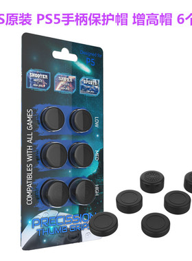 JYS原装 PS5手柄摇杆帽 手柄帽 PS4增高硅胶帽 键帽 周边配件