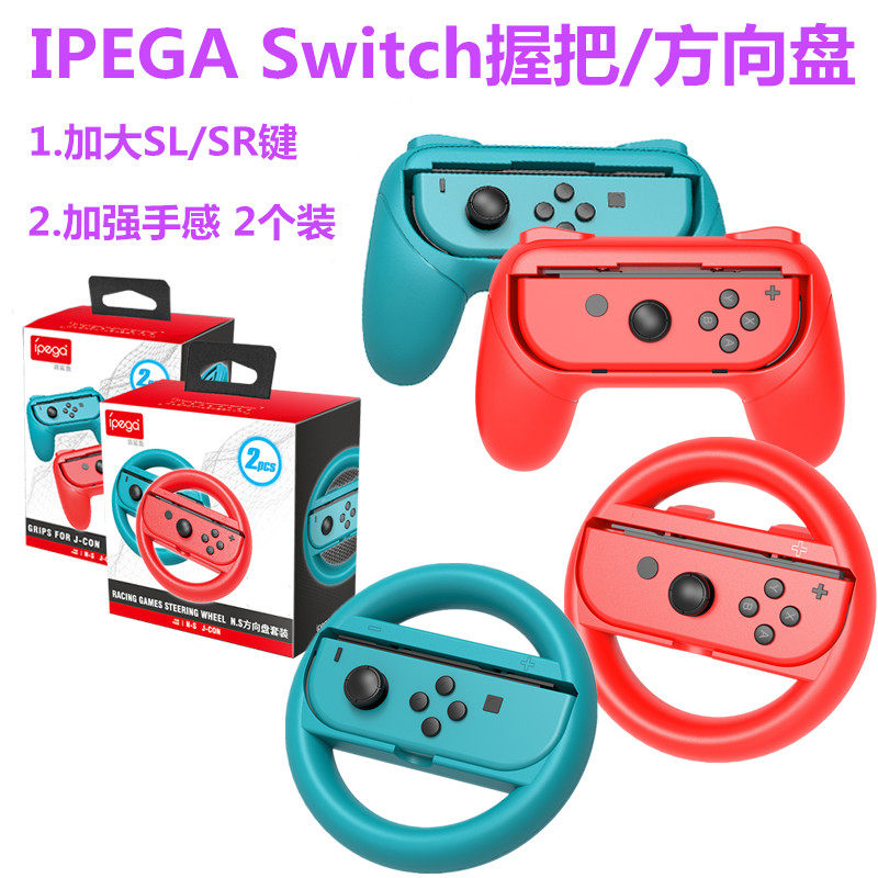 IPEGA原装Switch手柄握把 托把手把NS OLED马里奥赛车方向盘 配件